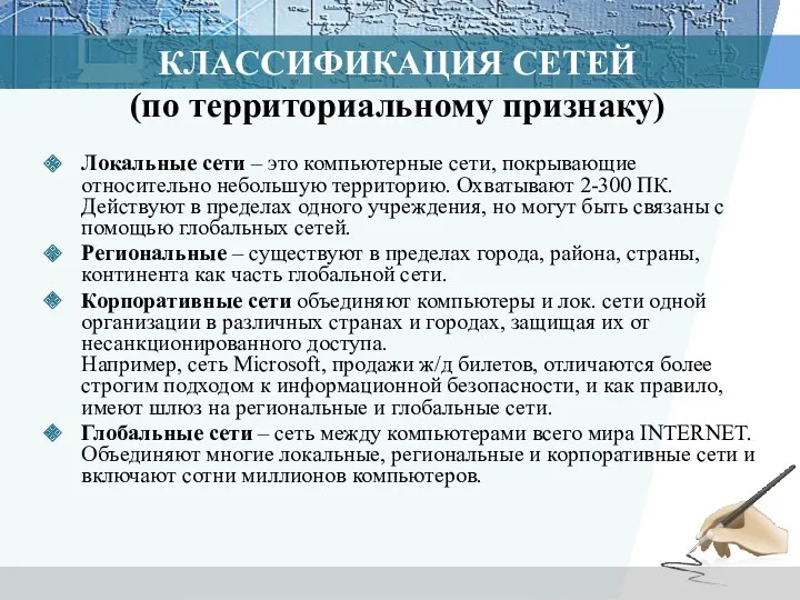 КЛАССИФИКАЦИЯ СЕТЕЙ (по территориальному признаку) Локальные сети – это компьютерные