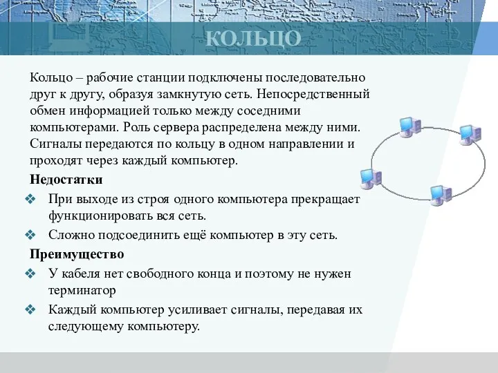 КОЛЬЦО Кольцо – рабочие станции подключены последовательно друг к другу,