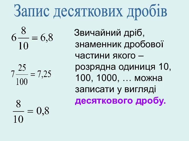 Звичайний дріб, знаменник дробової частини якого – розрядна одиниця 10,