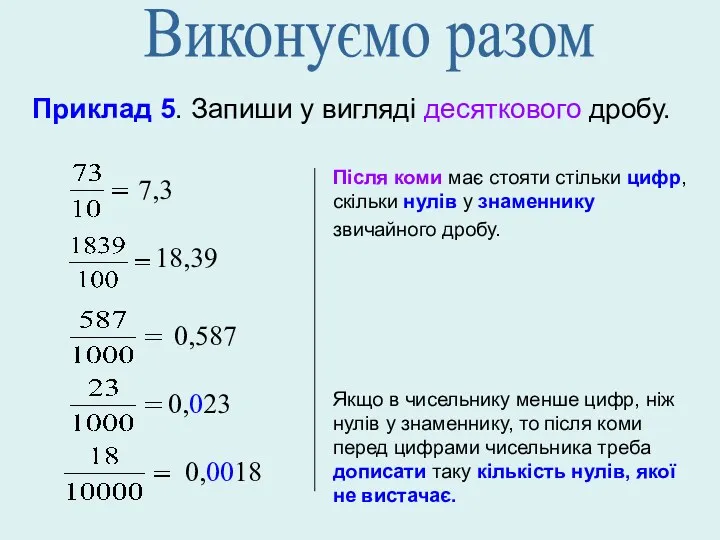 Приклад 5. Запиши у вигляді десяткового дробу. 7,3 18,39 0,587