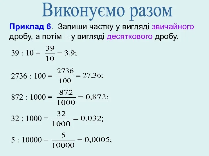 Приклад 6. Запиши частку у вигляді звичайного дробу, а потім