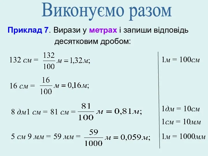 Приклад 7. Вирази у метрах і запиши відповідь десятковим дробом: