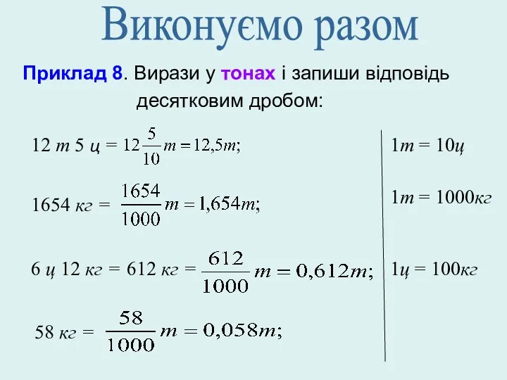 Приклад 8. Вирази у тонах і запиши відповідь десятковим дробом: