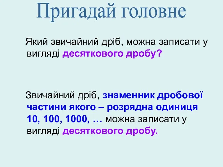 Який звичайний дріб, можна записати у вигляді десяткового дробу? Звичайний