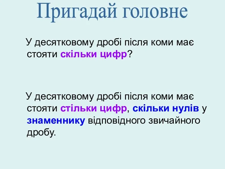 У десятковому дробі після коми має стояти скільки цифр? У