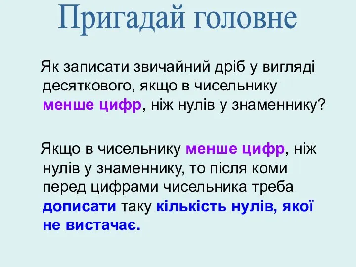 Як записати звичайний дріб у вигляді десяткового, якщо в чисельнику