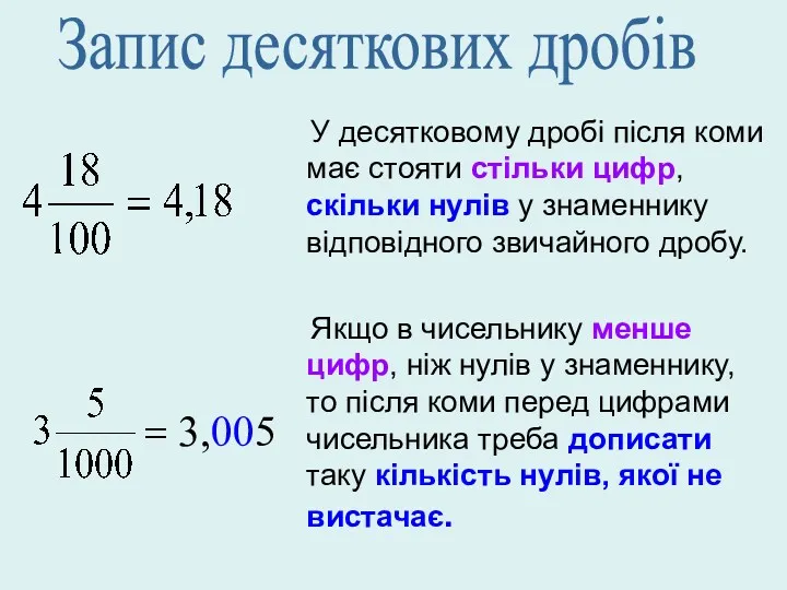 У десятковому дробі після коми має стояти стільки цифр, скільки