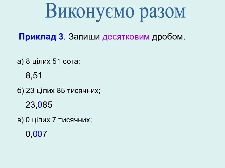 Приклад 3. Запиши десятковим дробом. а) 8 цілих 51 сота;