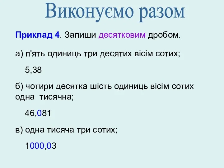 Приклад 4. Запиши десятковим дробом. а) п'ять одиниць три десятих