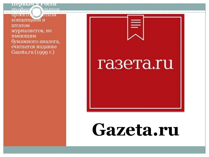 Gazeta.ru Первым в Росси профессиональным проектом с чёткой концепцией и