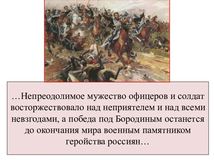 …Непреодолимое мужество офицеров и солдат восторжествовало над неприятелем и над