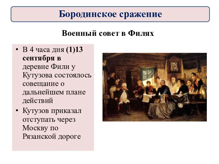 Военный совет в Филях В 4 часа дня (1)13 сентября