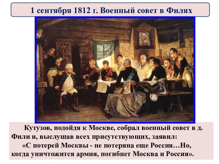 1 сентября 1812 г. Военный совет в Филях Кутузов, подойдя