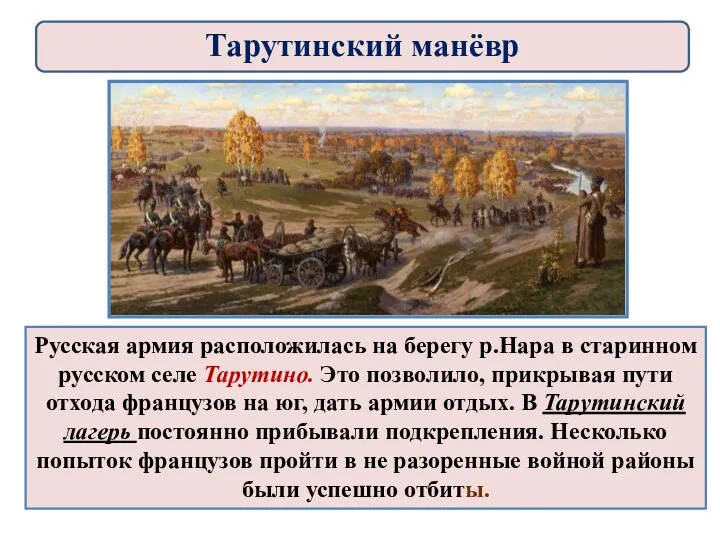 Русская армия расположилась на берегу р.Нара в старинном русском селе