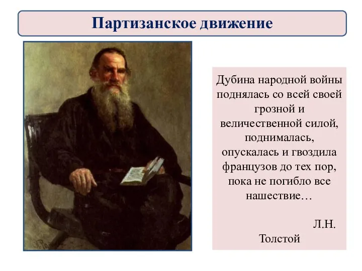 Дубина народной войны поднялась со всей своей грозной и величественной