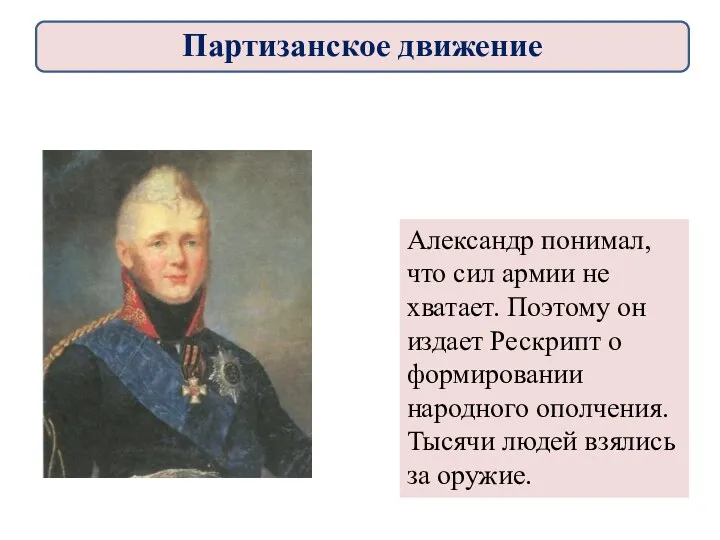 Александр понимал, что сил армии не хватает. Поэтому он издает