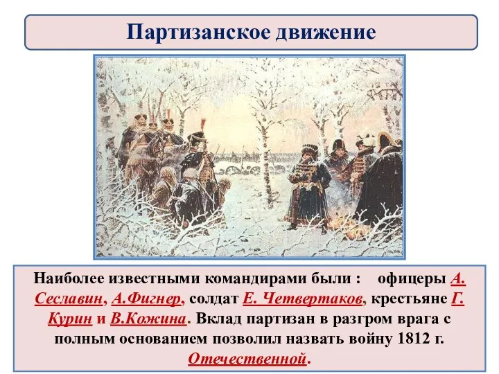 Наиболее известными командирами были : офицеры А.Сеславин, А.Фигнер, солдат Е.