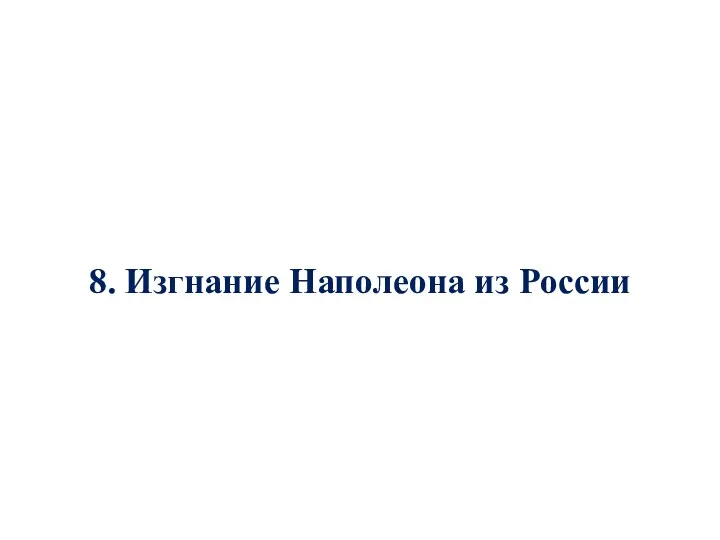 8. Изгнание Наполеона из России