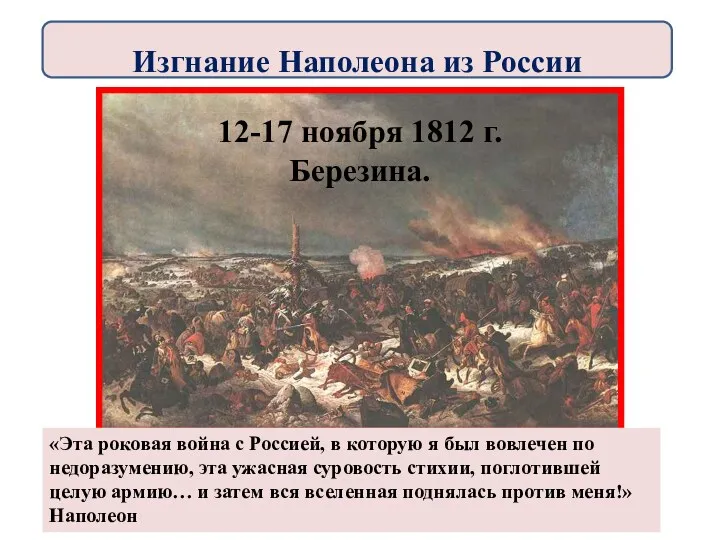 «Эта роковая война с Россией, в которую я был вовлечен