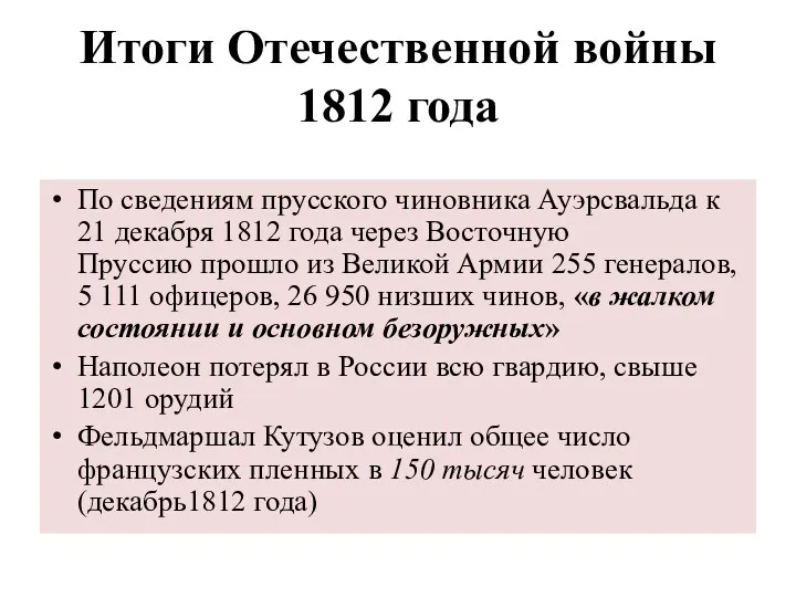 Итоги Отечественной войны 1812 года По сведениям прусского чиновника Ауэрсвальда