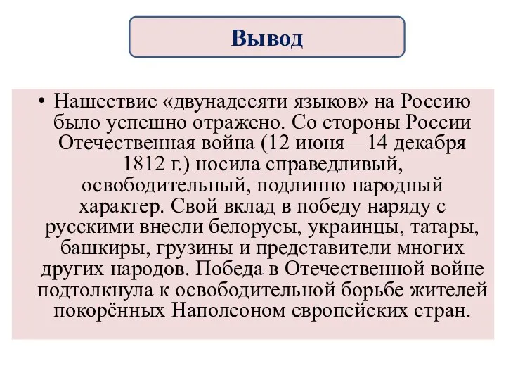 Нашествие «двунадесяти языков» на Россию было успешно отражено. Со стороны