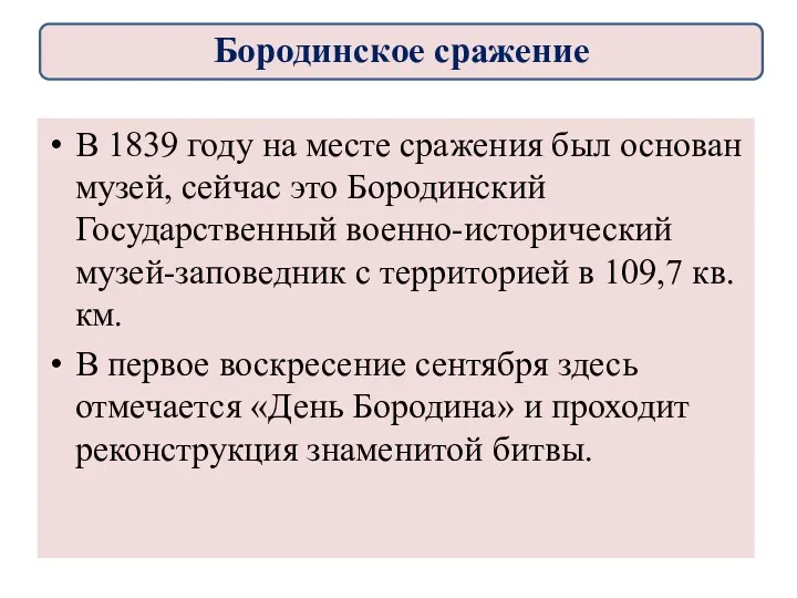 В 1839 году на месте сражения был основан музей, сейчас