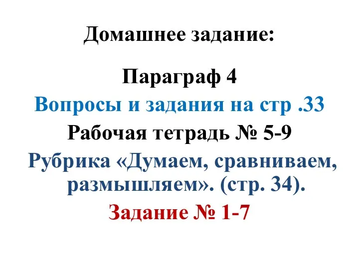 Домашнее задание: Параграф 4 Вопросы и задания на стр .33