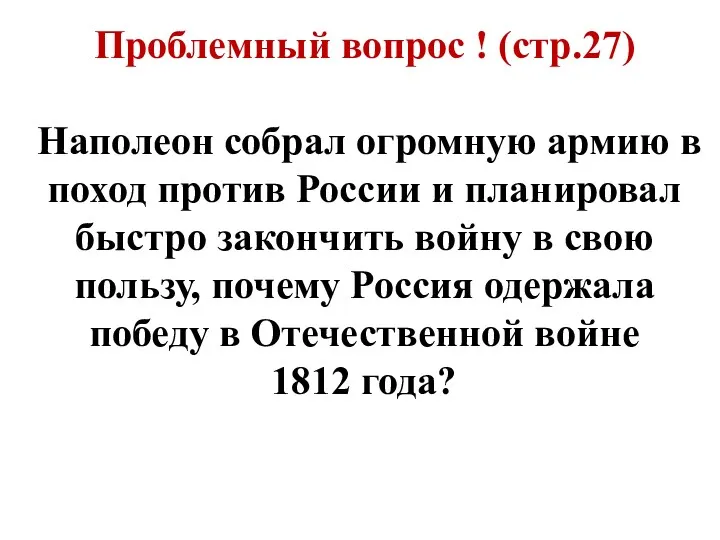 Проблемный вопрос ! (стр.27) Наполеон собрал огромную армию в поход