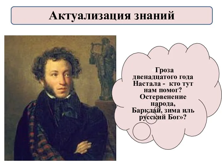 «Гроза двенадцатого года Настала - кто тут нам помог? Остервенение