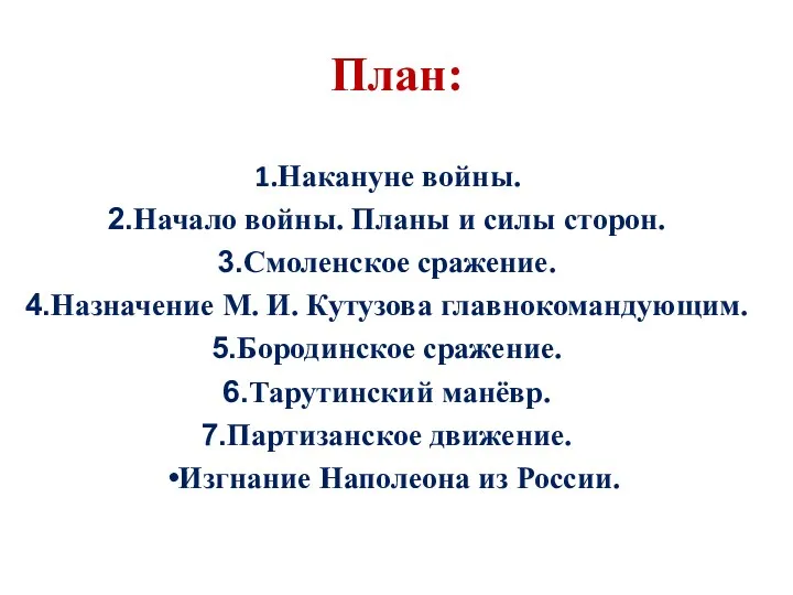 План: Накануне войны. Начало войны. Планы и силы сторон. Смоленское