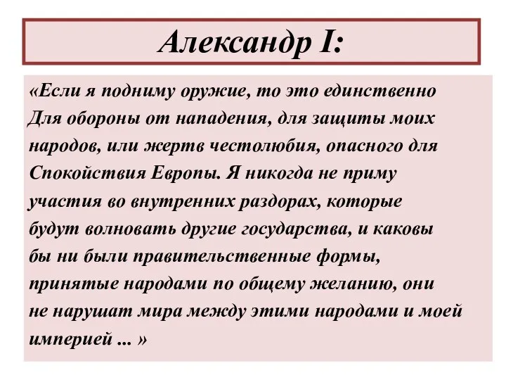 Александр I: «Если я подниму оружие, то это единственно Для