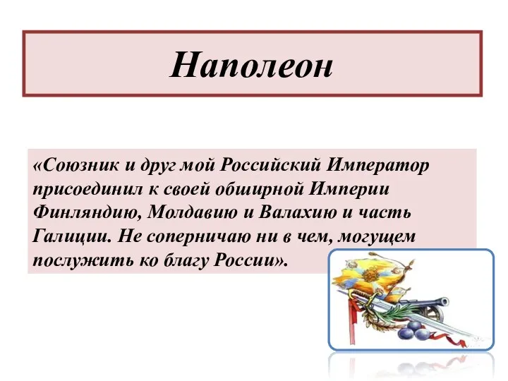 «Союзник и друг мой Российский Император присоединил к своей обширной