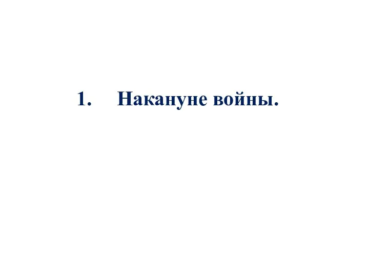 Накануне войны.