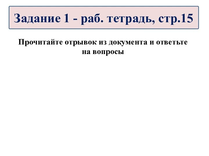 Прочитайте отрывок из документа и ответьте на вопросы Задание 1 - раб. тетрадь, стр.15