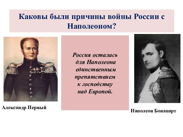 Каковы были причины войны России с Наполеоном? Александр Первый Наполеон