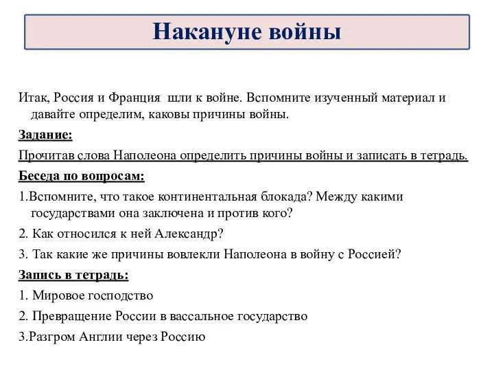 Итак, Россия и Франция шли к войне. Вспомните изученный материал