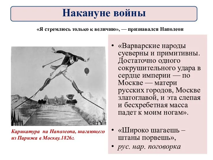 «Я стремлюсь только к величию», — признавался Наполеон «Варварские народы