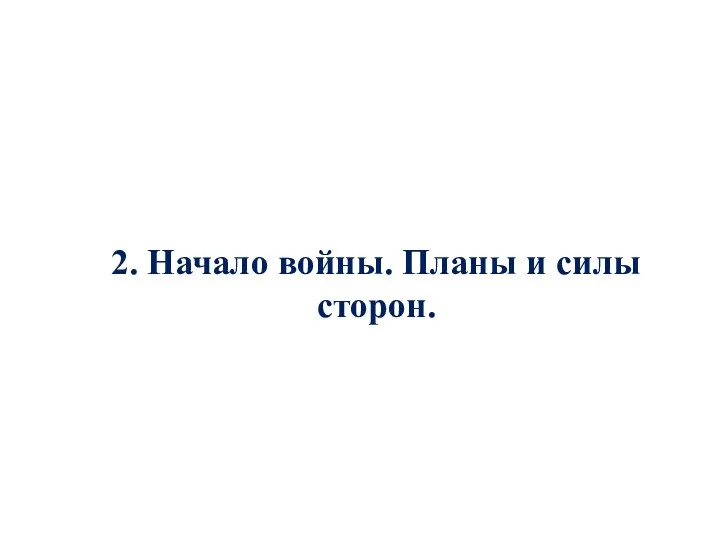 2. Начало войны. Планы и силы сторон.