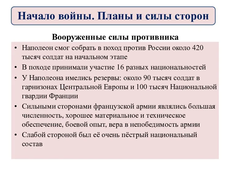 Вооруженные силы противника Наполеон смог собрать в поход против России