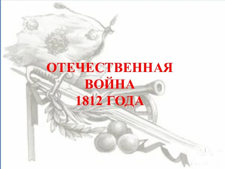 ОТЕЧЕСТВЕННАЯ ВОЙНА 1812 ГОДА