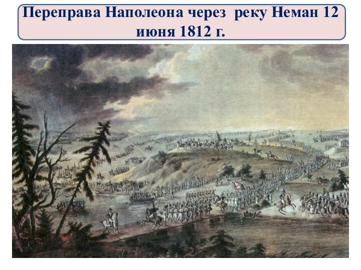 Переправа Наполеона через реку Неман 12 июня 1812 г.