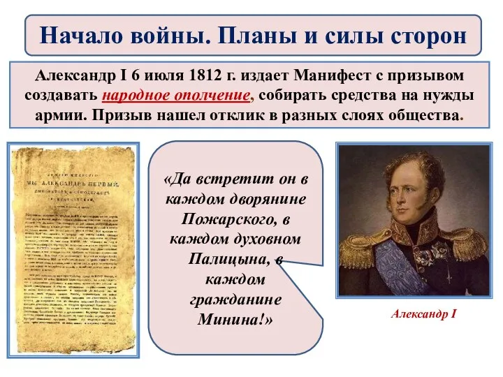 Александр I 6 июля 1812 г. издает Манифест с призывом