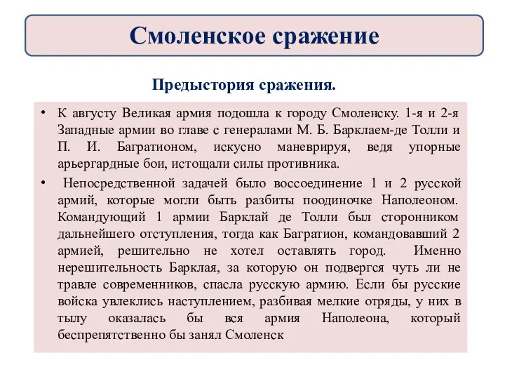 К августу Великая армия подошла к городу Смоленску. 1-я и