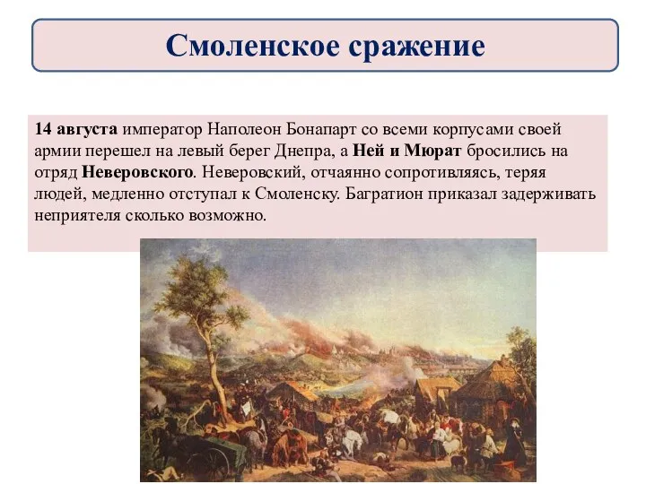 14 августа император Наполеон Бонапарт со всеми корпусами своей армии