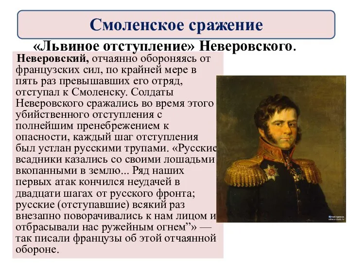 Неверовский, отчаянно обороняясь от французских сил, по крайней мере в