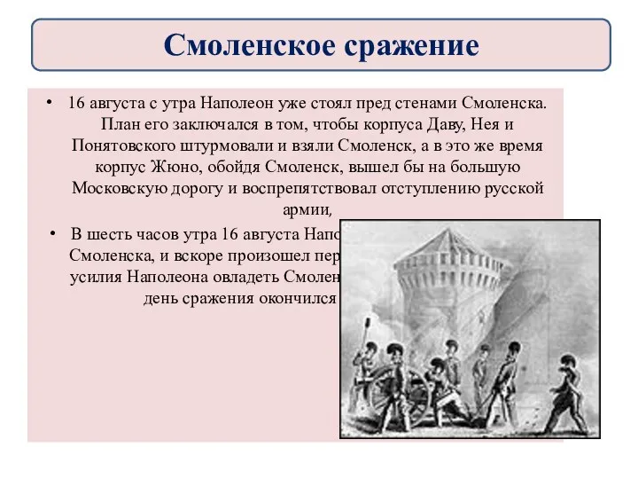 16 августа с утра Наполеон уже стоял пред стенами Смоленска.