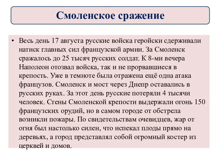 Весь день 17 августа русские войска геройски сдержи­вали натиск главных