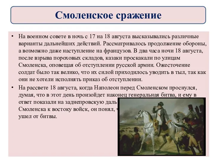 На военном совете в ночь с 17 на 18 августа