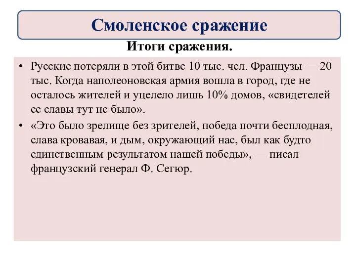 Русские потеряли в этой битве 10 тыс. чел. Французы —