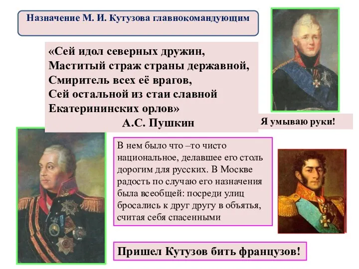 Кто возглавит русскую армию? «Сей идол северных дружин, Маститый страж